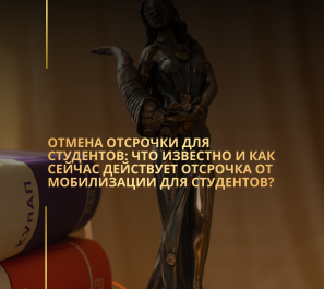 Отмена отсрочки для студентов: что известно и как сейчас действует отсрочка от мобилизации для студентов?