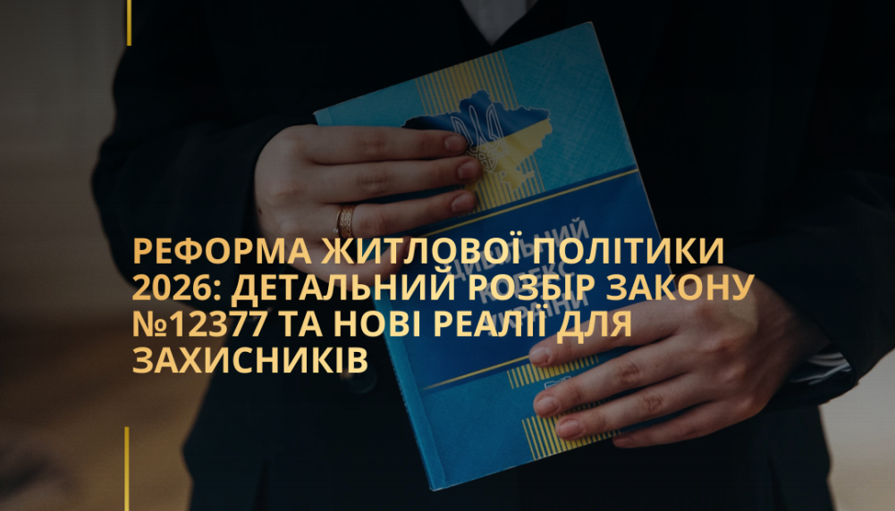 Реформа житлової політики 2026: детальний розбір закону №12377 та нові реалії для захисників