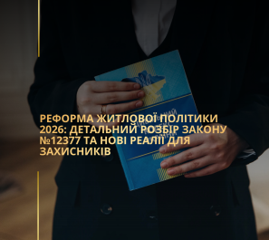 Реформа житлової політики 2026: детальний розбір закону №12377 та нові реалії для захисників