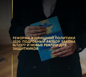Реформа жилищной политики 2026: подробный разбор закона №12377 и новые реалии для защитников