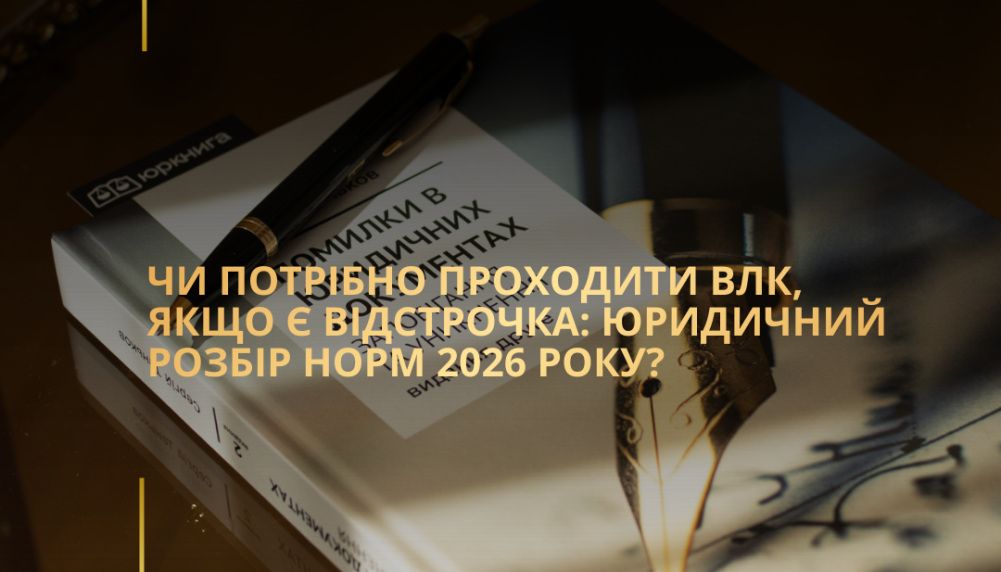 Чи потрібно проходити ВЛК, якщо є відстрочка: юридичний розбір норм 2026 року?