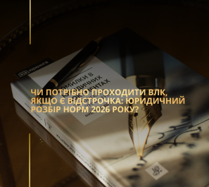 Чи потрібно проходити ВЛК, якщо є відстрочка: юридичний розбір норм 2026 року?