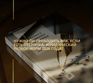Нужно ли проходить ВЛК, если есть отсрочка: юридический разбор норм 2026 года?