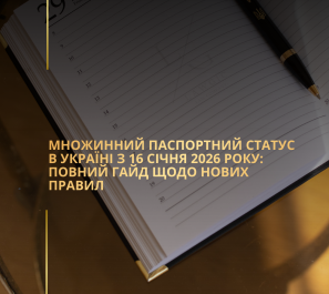 Множинний паспортний статус в Україні з 16 січня 2026 року: повний гайд щодо нових правил