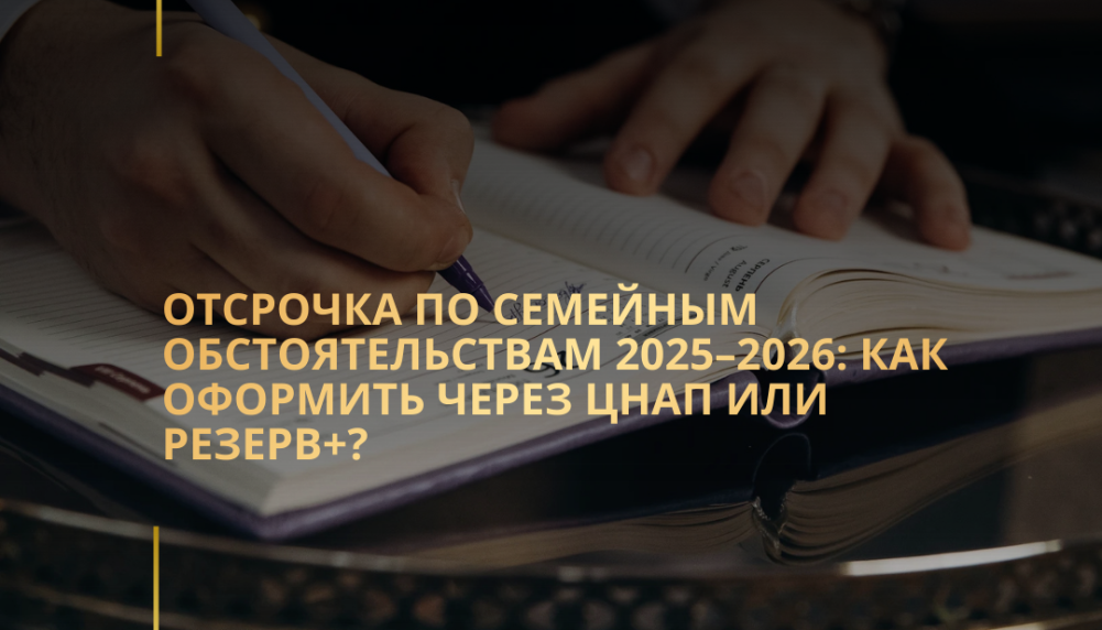 Отсрочка по семейным обстоятельствам 2025–2026: как оформить через ЦНАП или Резерв+?