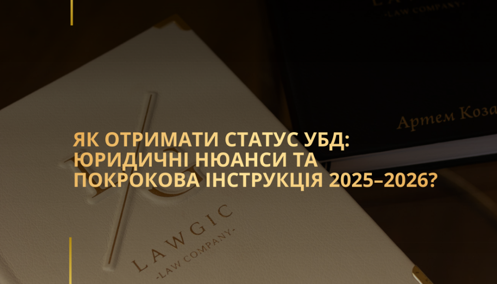 Як отримати статус УБД: юридичні нюанси та покрокова інструкція 2025–2026?
