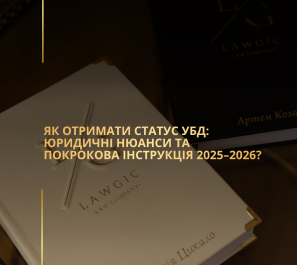 Як отримати статус УБД: юридичні нюанси та покрокова інструкція 2025–2026?