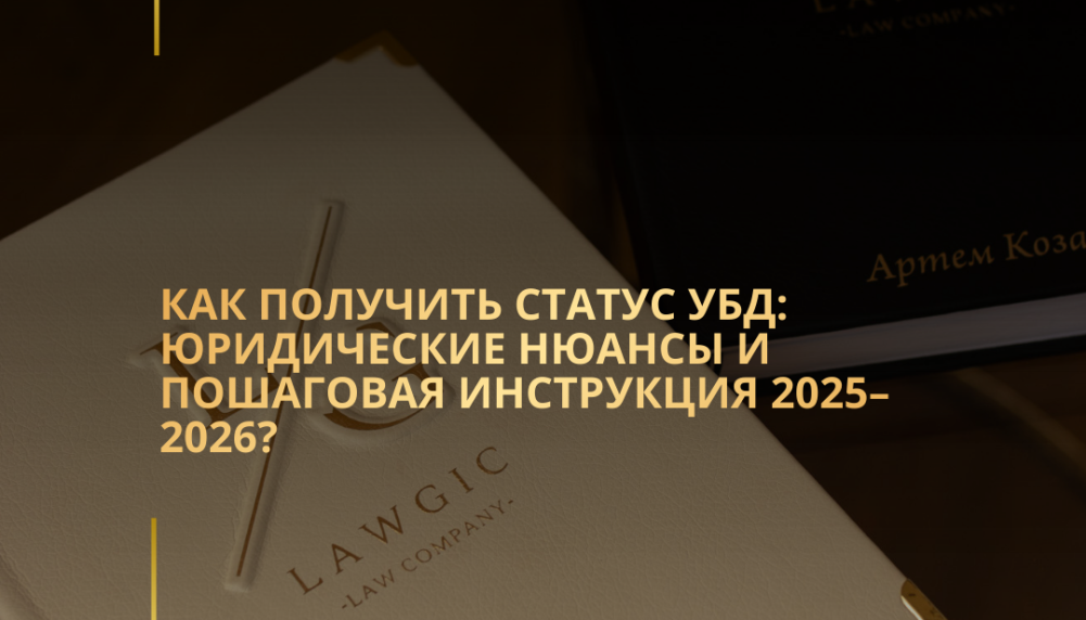 Как получить статус УБД: юридические нюансы и пошаговая инструкция 2025–2026?