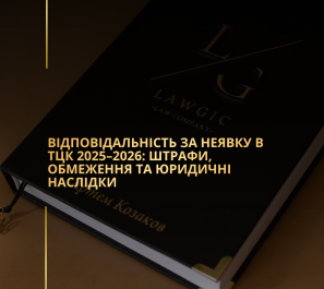 Відповідальність за неявку в ТЦК 2025–2026: штрафи, обмеження та юридичні наслідки