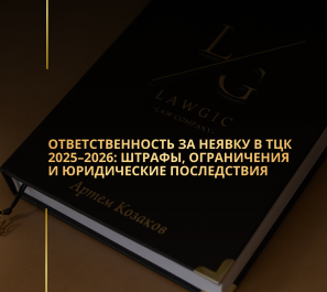 Ответственность за неявку в ТЦК 2025–2026: штрафы, ограничения и юридические последствия Ответственность за неявку в ТЦК 2025–2026: штрафы, ограничения и юридические последствия