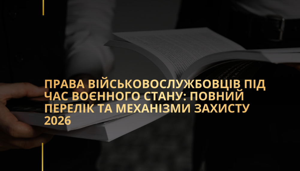 Права військовослужбовців під час воєнного стану: повний перелік та механізми захисту 2026