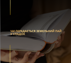 Чи передається земельний пай у спадок
