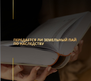 Передается ли земельный пай по наследству Передается ли земельный пай по наследству