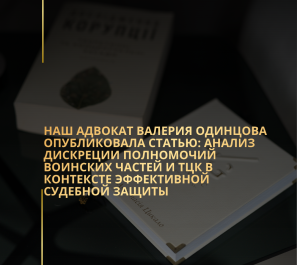 Наш адвокат Валерия Одинцова опубликовала статью: анализ дискреции полномочий воинских частей и ТЦК в контексте эффективной судебной защиты Наш адвокат Валерия Одинцова опубликовала статью: анализ дискреции полномочий воинских частей и ТЦК в контексте эффективной судебной защиты