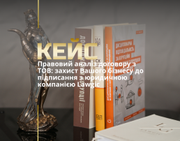 Правовий аналіз договору з ТОВ: захист Вашого бізнесу до підписання з юридичною компанією Lawgic