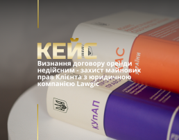 Визнання договору оренди недійсним – захист майнових прав Клієнта з юридичною компанією Lawgic