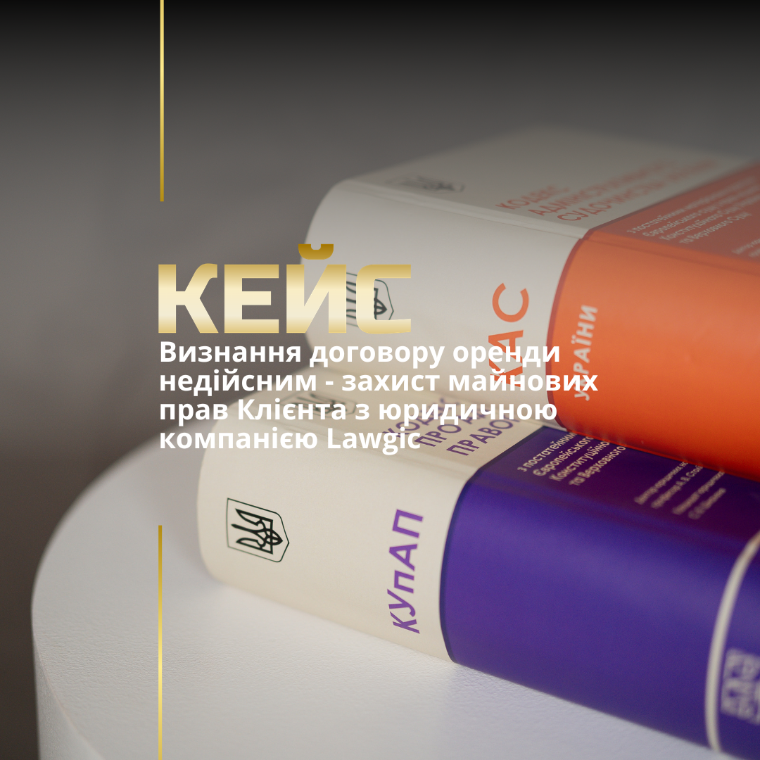 Визнання договору оренди недійсним – захист майнових прав Клієнта з юридичною компанією Lawgic