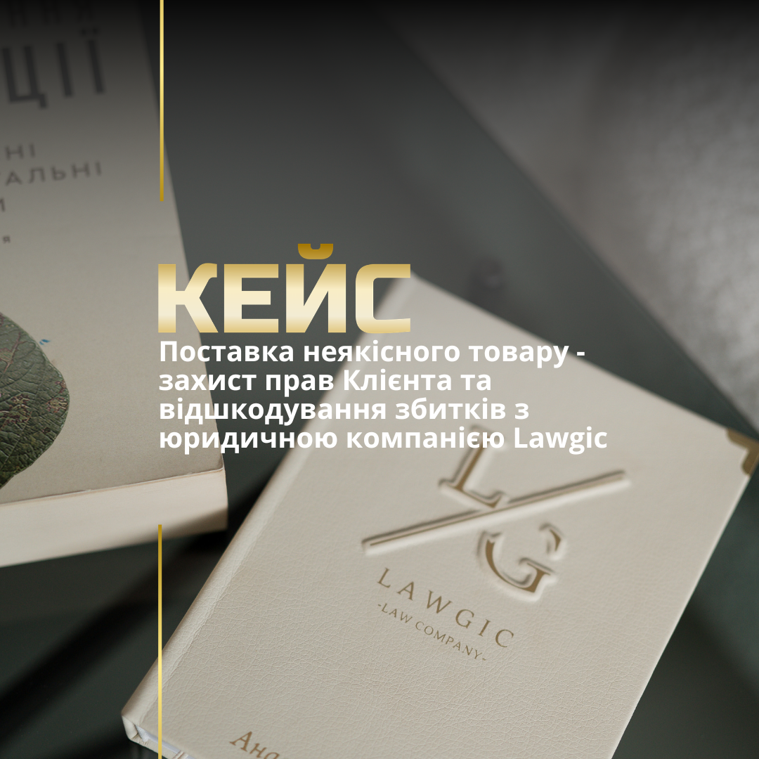 Поставка неякісного товару