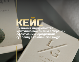 Визнання підприємства критично важливим в Україні