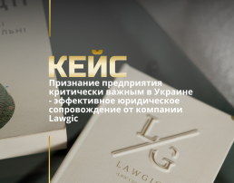 Признание предприятия критически важным в Украине
