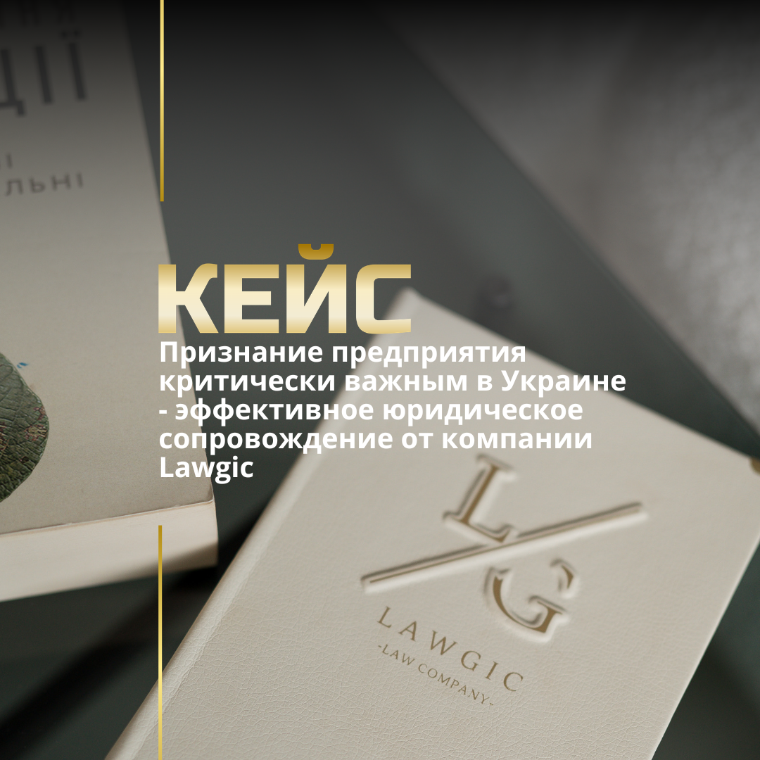Признание предприятия критически важным в Украине