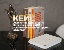 Адвокат по ДТП