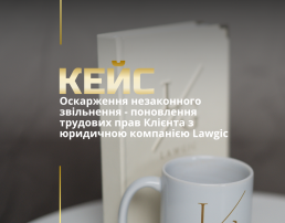 Оскарження незаконного звільнення