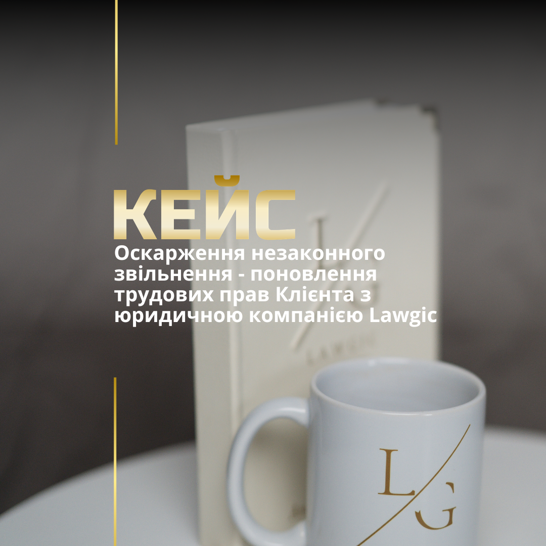 Оскарження незаконного звільнення