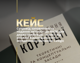 Супровід заповнення та подання звітності до НАЗК для держслужбовців