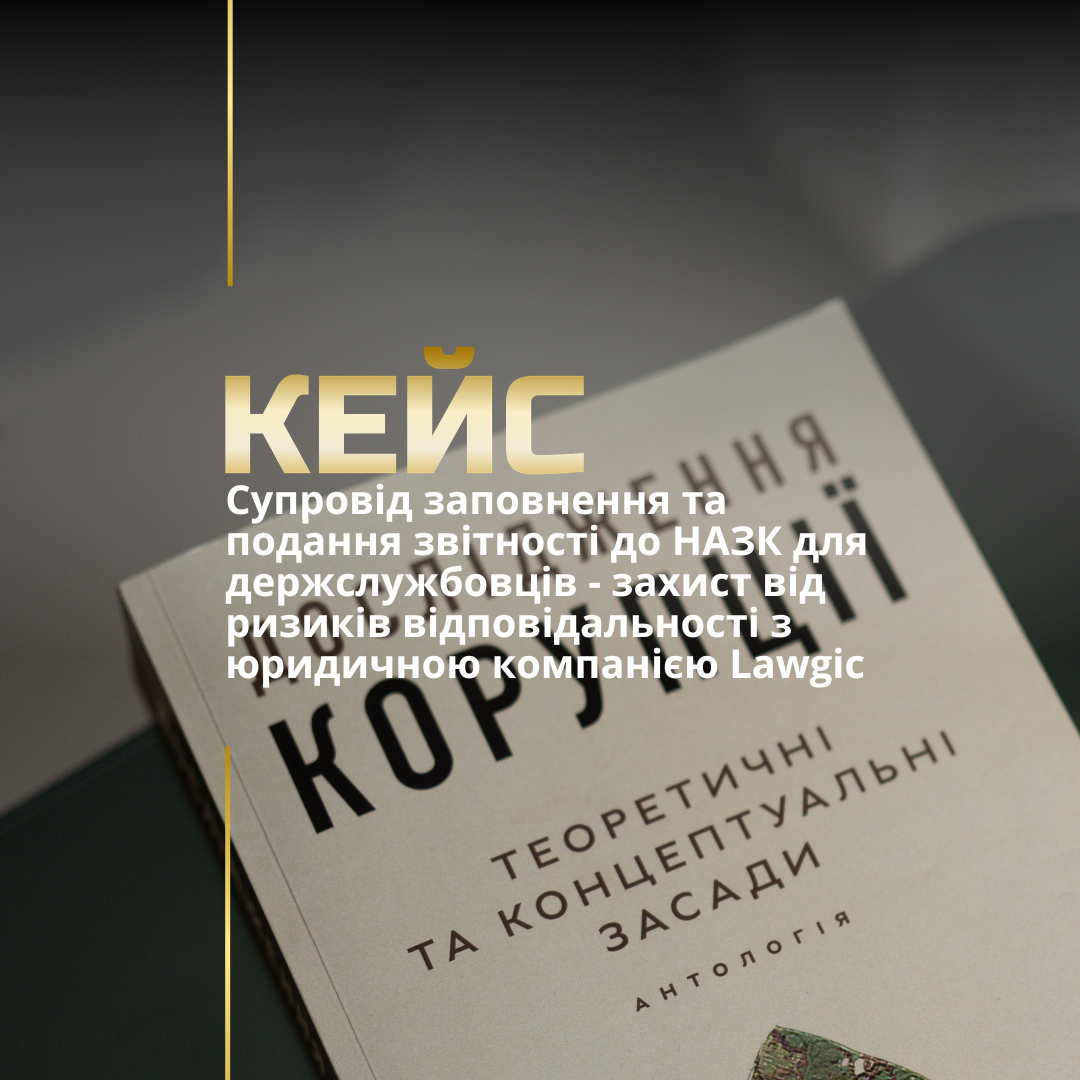 Супровід заповнення та подання звітності до НАЗК для держслужбовців – захист від ризиків відповідальності з юридичною компанією Lawgic