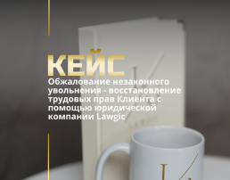 Обжалование незаконного увольнения