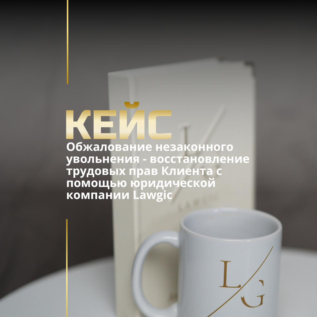 Обжалование незаконного увольнения