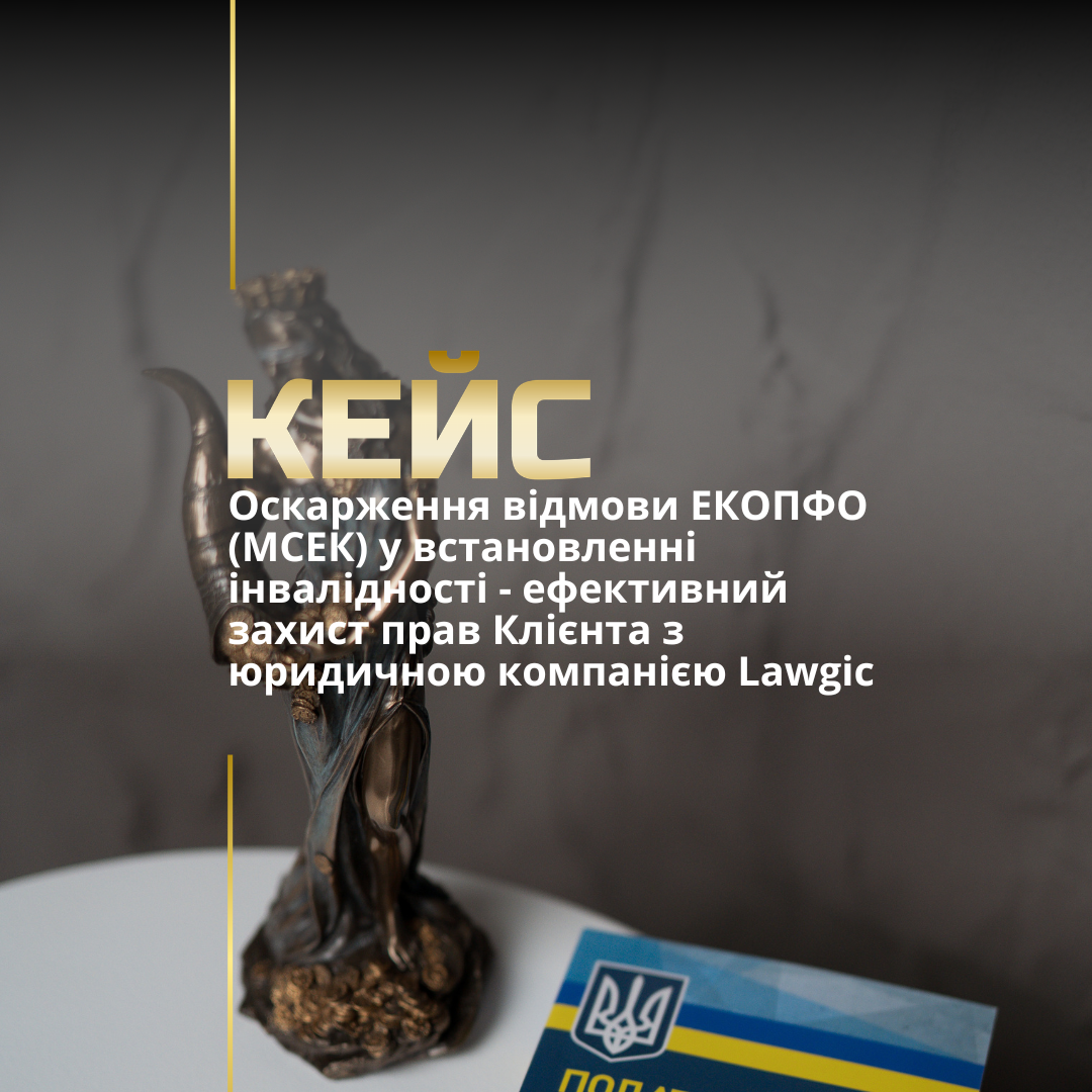 Оскарження відмови ЕКОПФО (МСЕК) у встановленні інвалідності – ефективний захист прав Клієнта з юридичною компанією Lawgic