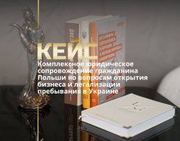Комплексное юридическое сопровождение гражданина Польши по вопросам открытия бизнеса и легализации пребывания в Украине