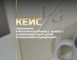 Звільнення військовослужбовця у зв’язку з утриманням трьох дітей (позашлюбне народження)