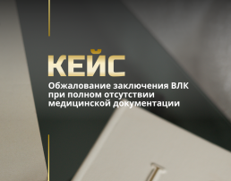 Обжалование заключения ВЛК при полном отсутствии медицинской документации