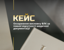 Оскарження висновку ВЛК за повної відсутності медичної документації