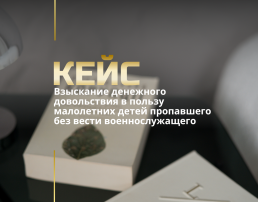 Выплаты без вести пропавшим военным