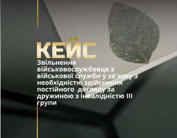 Звільнення з військової служби за сімейними обставинами