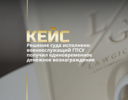 Решение суда исполнено: военнослужащий ГПСУ получил единовременное денежное вознаграждение