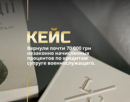 Вернули почти 70 000 грн незаконно начисленных процентов по кредитам супруге военнослужащего.