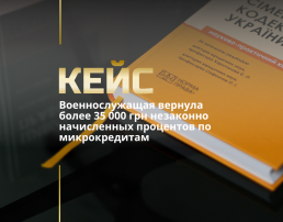 Военнослужащая вернула более 35 000 грн незаконно начисленных процентов по микрокредитам