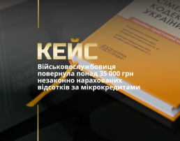 Військовослужбовиця повернула понад 35 000 грн незаконно нарахованих відсотків за мікрокредитами