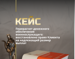 Перерасчет денежного обеспечения военнослужащего: восстановлено право Клиента на надлежащий размер выплат