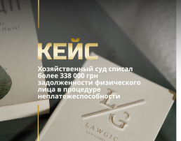Хозяйственный суд списал более 338 000 грн задолженности физического лица в процедуре неплатежеспособности