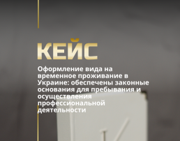 Оформление вида на временное проживание в Украине: обеспечены законные основания для пребывания и осуществления профессиональной деятельности