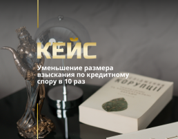 Уменьшение размера взыскания по кредитному спору в 10 раз
