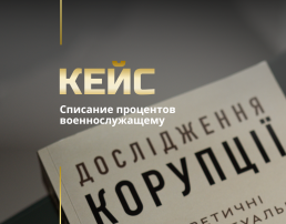 Списание процентов военнослужащему