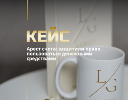 Арест счета: защитили право пользоваться денежными средствами