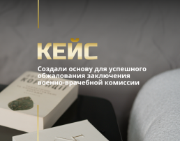 Создали основу для успешного обжалования заключения военно-врачебной комиссии